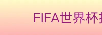 FIFA世界杯投注入口 logo